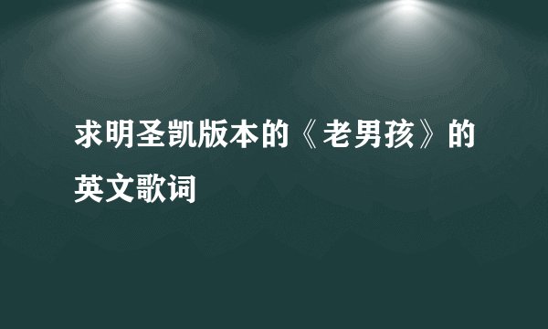 求明圣凯版本的《老男孩》的英文歌词
