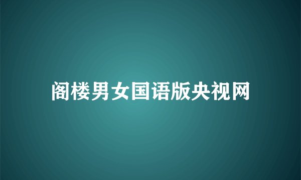 阁楼男女国语版央视网