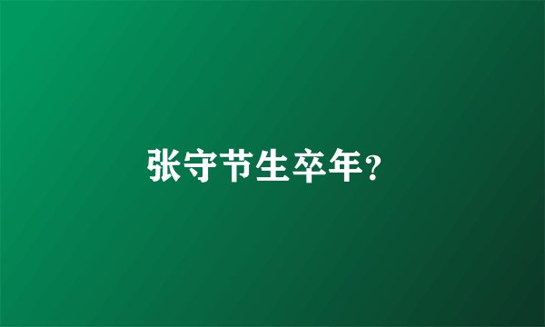 张守节生卒年?
