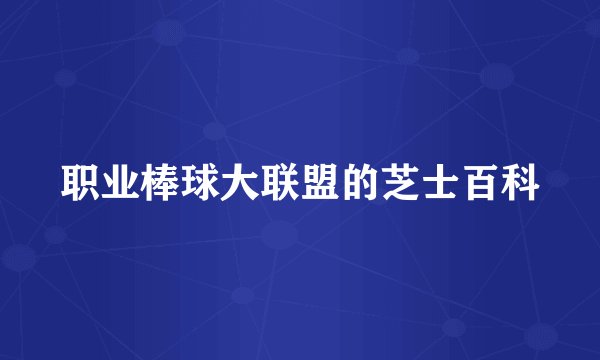 职业棒球大联盟的芝士百科