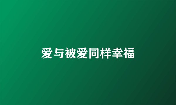 爱与被爱同样幸福