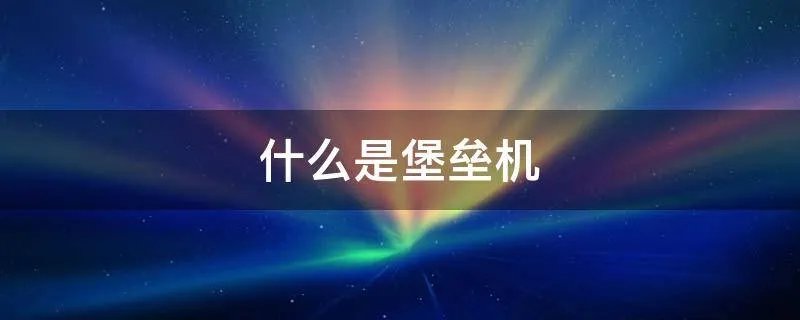 什么是堡垒机