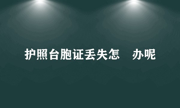 护照台胞证丢失怎麼办呢