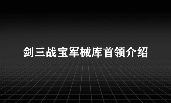 剑三战宝军械库首领介绍