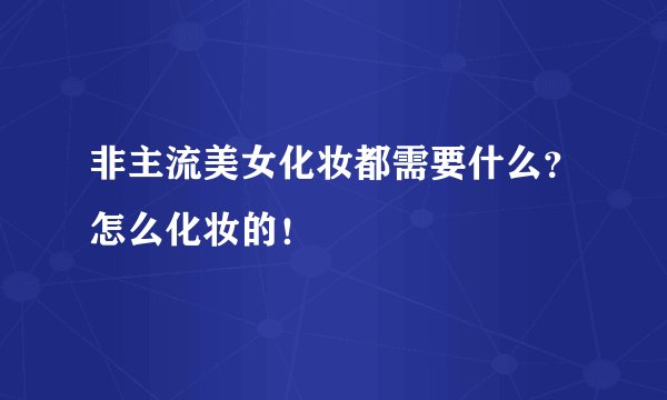 非主流美女化妆都需要什么？怎么化妆的！