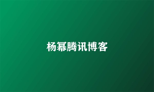 杨幂腾讯博客