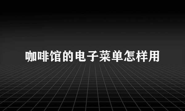 咖啡馆的电子菜单怎样用
