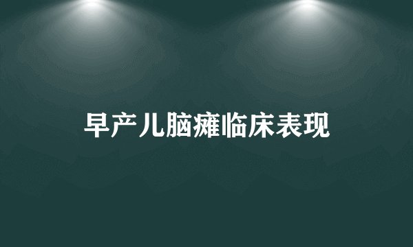 早产儿脑瘫临床表现
