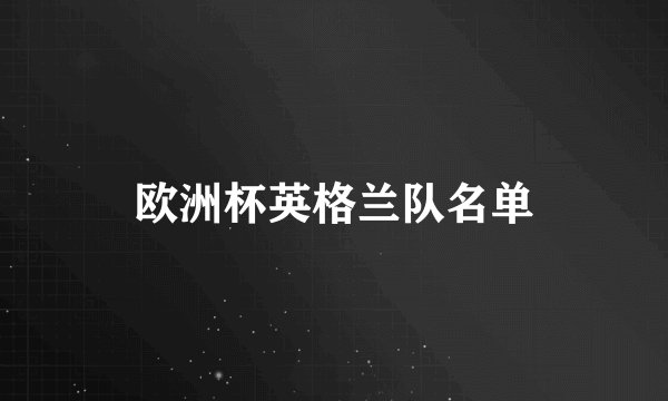 欧洲杯英格兰队名单