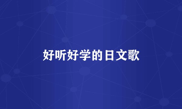 好听好学的日文歌