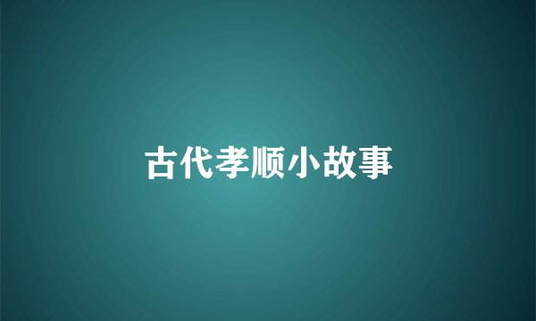 古代孝顺小故事