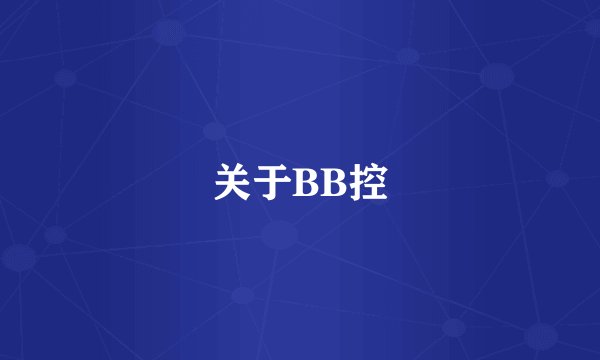 关于BB控