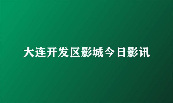 大连开发区影城今日影讯