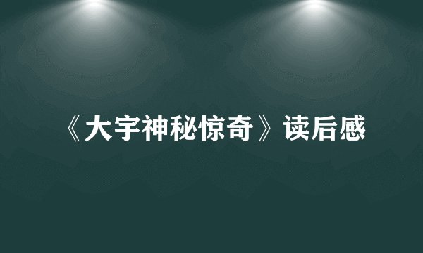 《大宇神秘惊奇》读后感