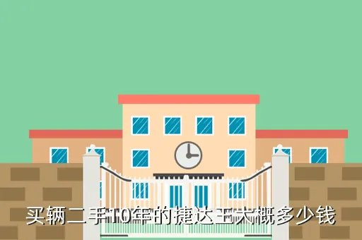二手捷达王多少钱，我想买二手捷达王多少钱