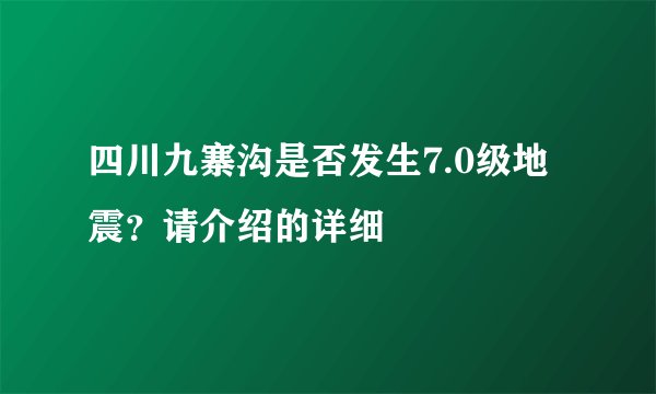 四川九寨沟是否发生7.0级地震？请介绍的详细