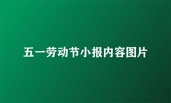 五一劳动节小报内容图片
