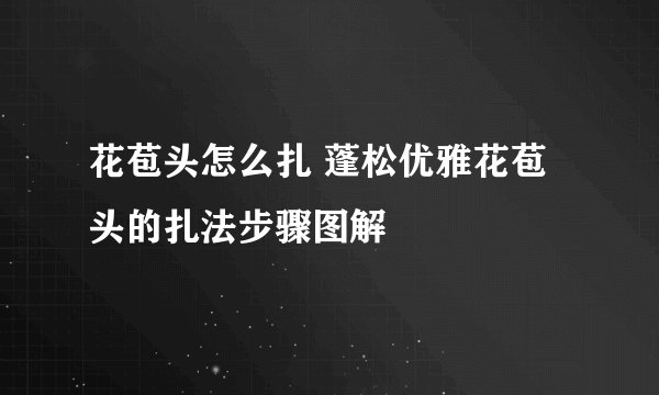 花苞头怎么扎 蓬松优雅花苞头的扎法步骤图解