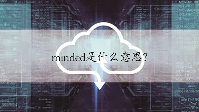 minded是什么意思？