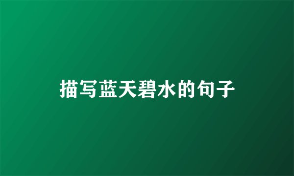 描写蓝天碧水的句子