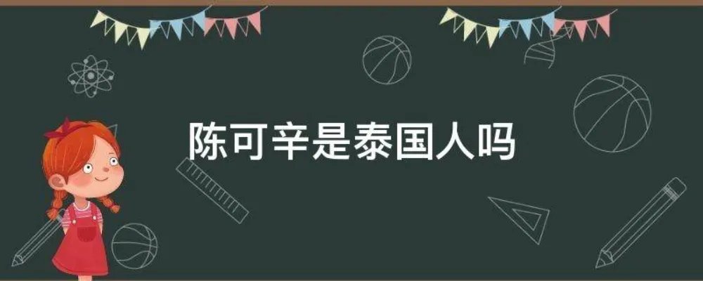 陈可辛是泰国人吗