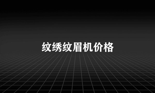 纹绣纹眉机价格
