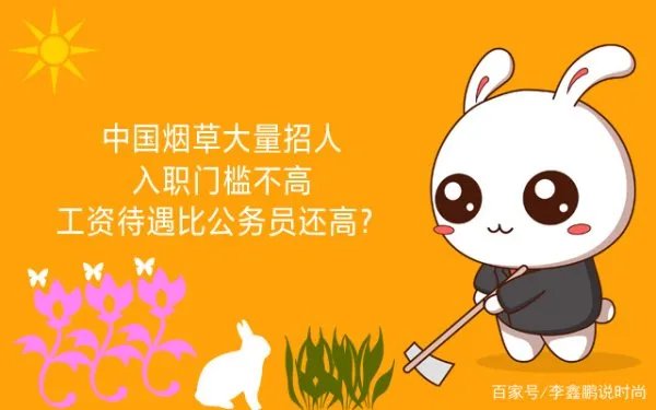中国烟草的待遇怎么样?中国烟草招聘的条件是什么?