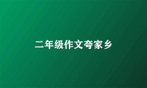 二年级作文夸家乡