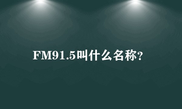 FM91.5叫什么名称?