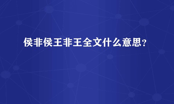 侯非侯王非王全文什么意思？