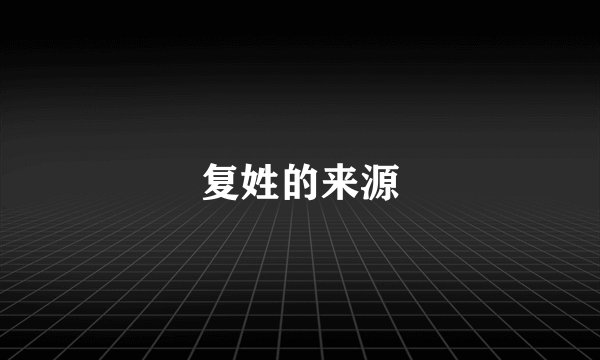 复姓的来源