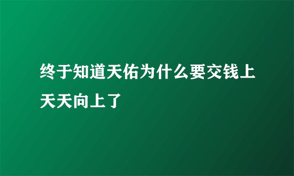 终于知道天佑为什么要交钱上天天向上了