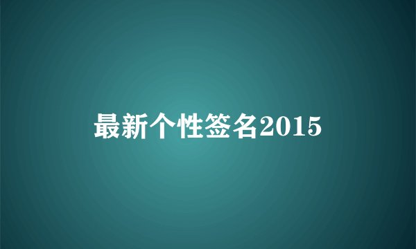 最新个性签名2015