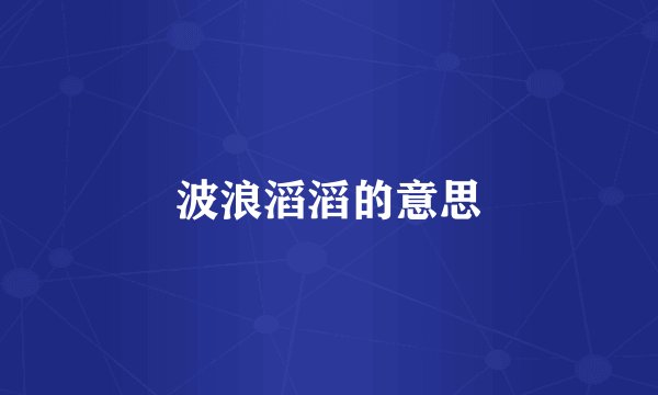 波浪滔滔的意思