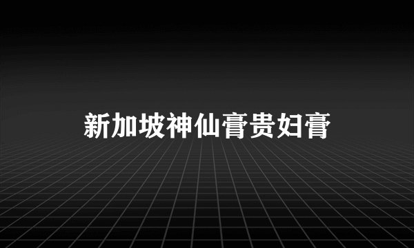 新加坡神仙膏贵妇膏