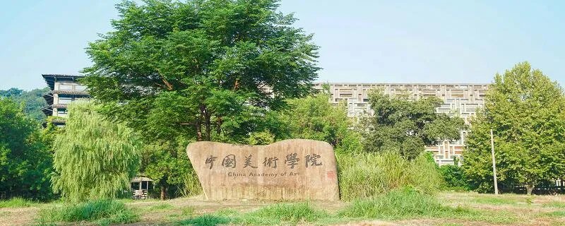 中国美术学院分数线