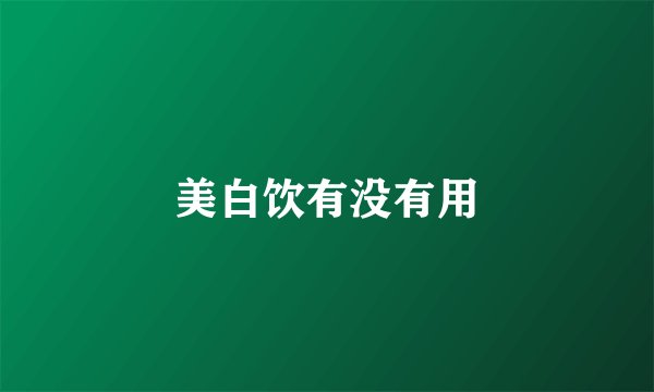 美白饮有没有用