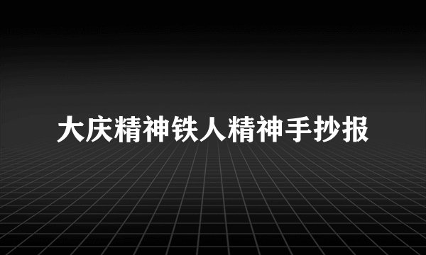大庆精神铁人精神手抄报
