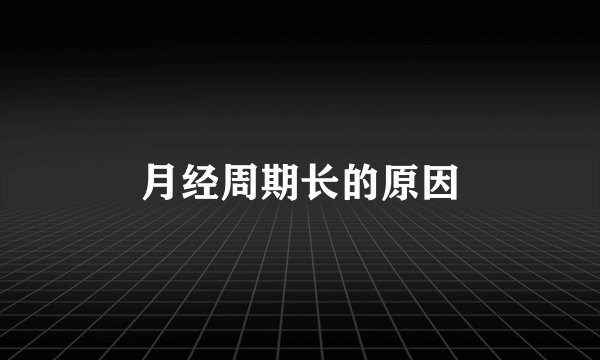 月经周期长的原因