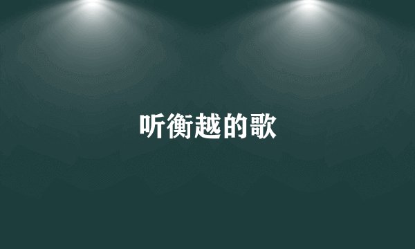 听衡越的歌