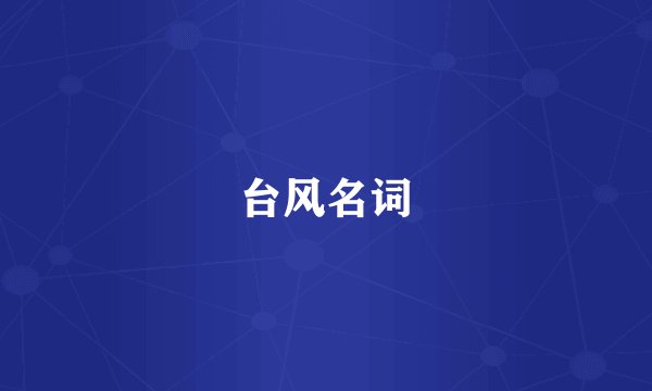 台风名词