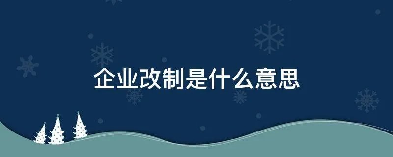 企业改制是什么意思