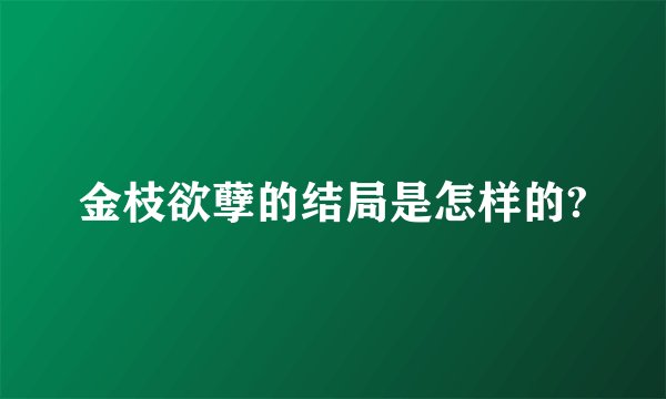 金枝欲孽的结局是怎样的?