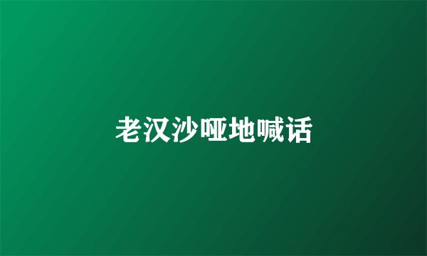 老汉沙哑地喊话