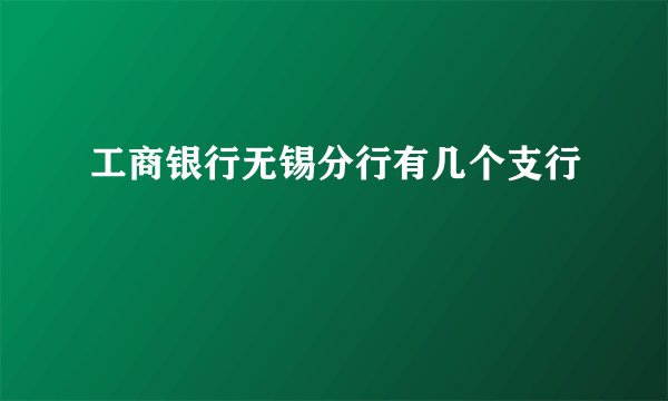 工商银行无锡分行有几个支行