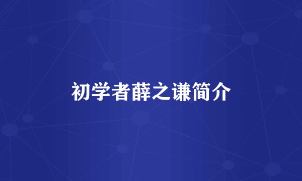 初学者薛之谦简介