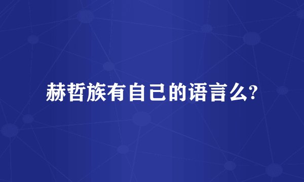 赫哲族有自己的语言么?