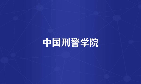 中国刑警学院