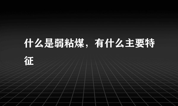 什么是弱粘煤，有什么主要特征