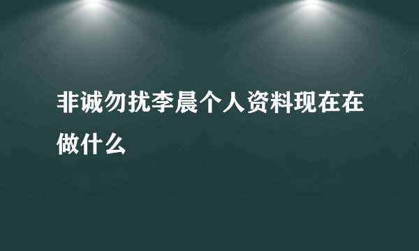 非诚勿扰李晨个人资料现在在做什么